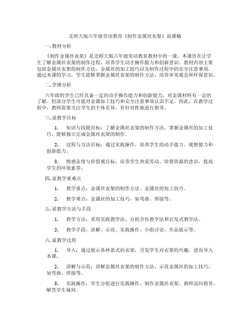 北师大版六年级劳动教育《制作金属丝衣架》说课稿