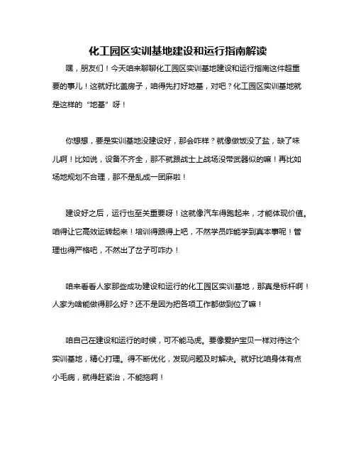 化工园区实训基地建设和运行指南解读