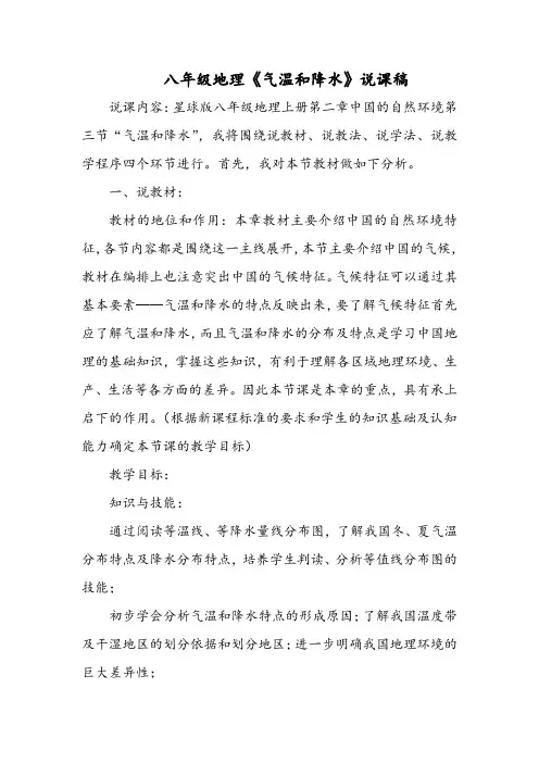 八年级地理《气温和降水》说课稿