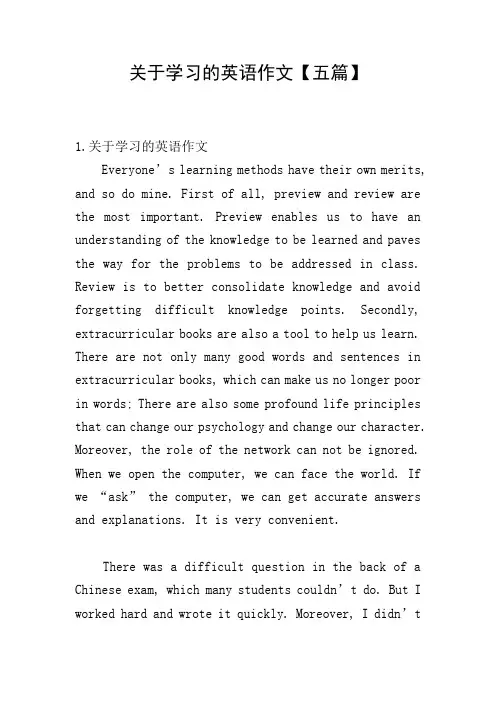 关于学习的英语作文【五篇】