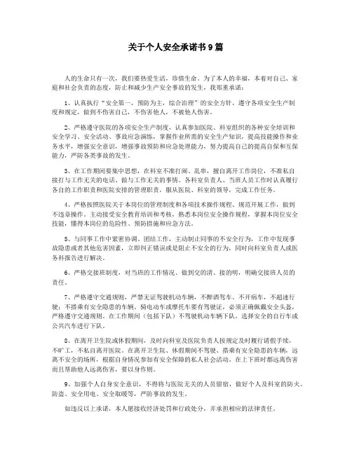 关于个人安全承诺书9篇