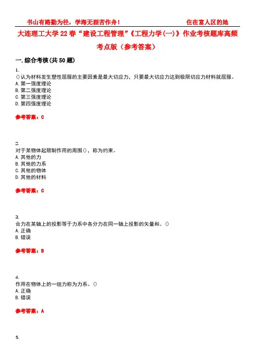 大连理工大学22春“建设工程管理”《工程力学(一)》作业考核题库高频考点版(参考答案)试题号2
