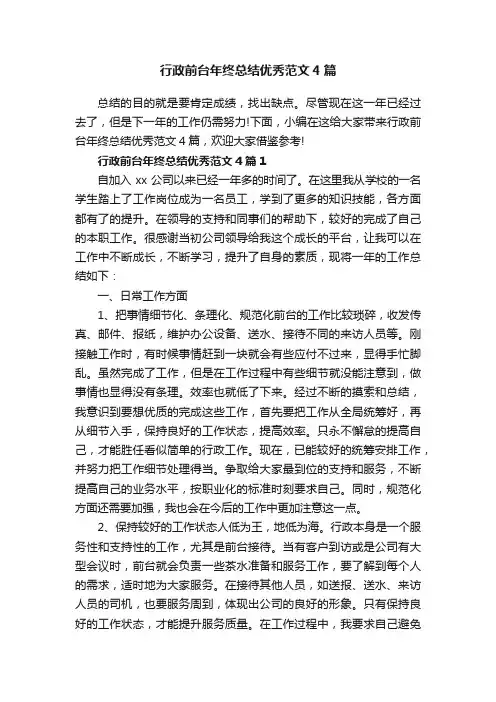 行政前台年终总结优秀范文4篇