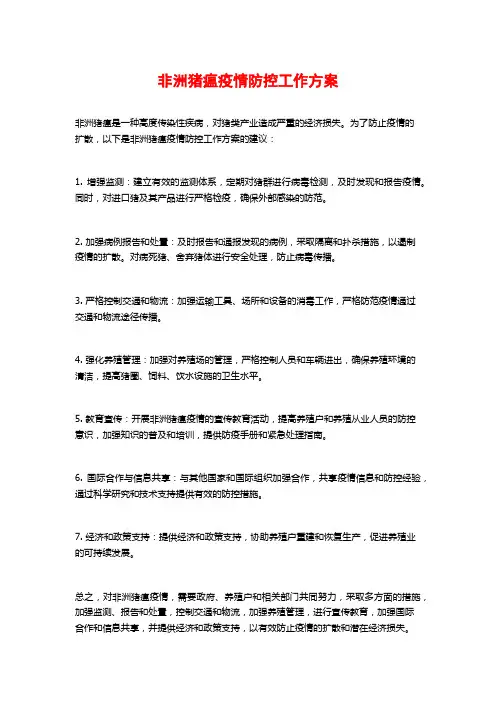 非洲猪瘟疫情防控工作方案
