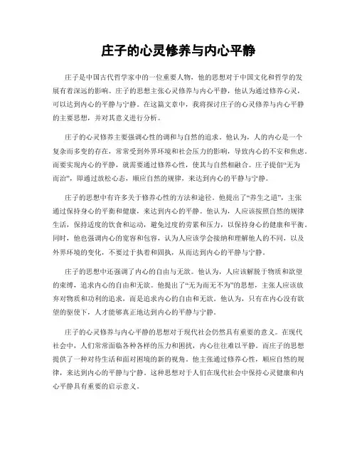 庄子的心灵修养与内心平静