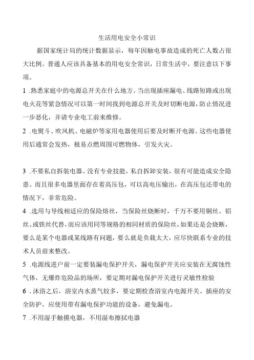 生活用电安全小常识
