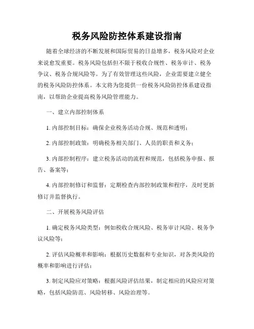 税务风险防控体系建设指南