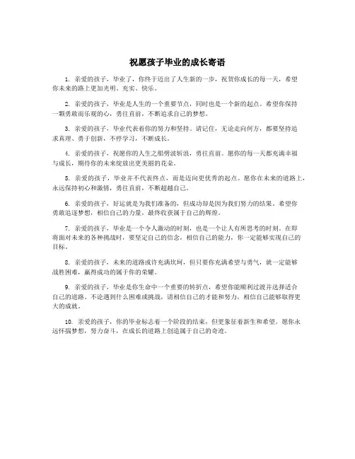 祝愿孩子毕业的成长寄语