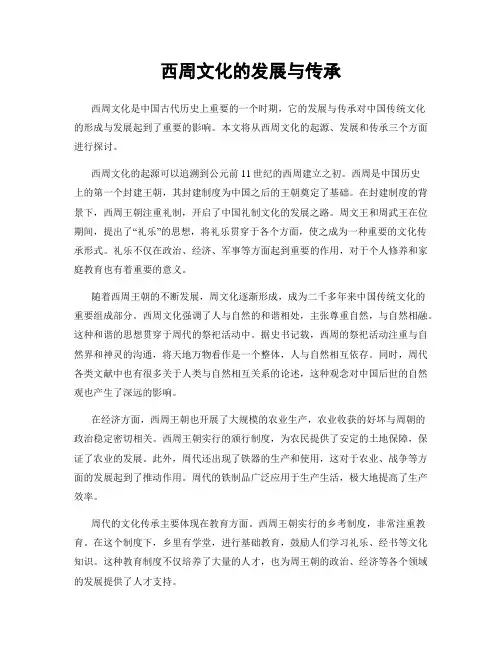 西周文化的发展与传承