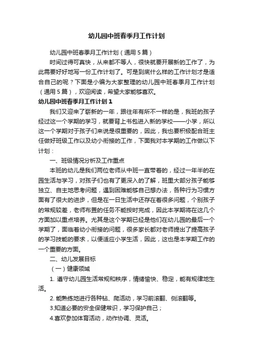 幼儿园中班春季月工作计划（通用5篇）