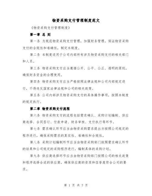 物资采购支付管理制度范文（三篇）