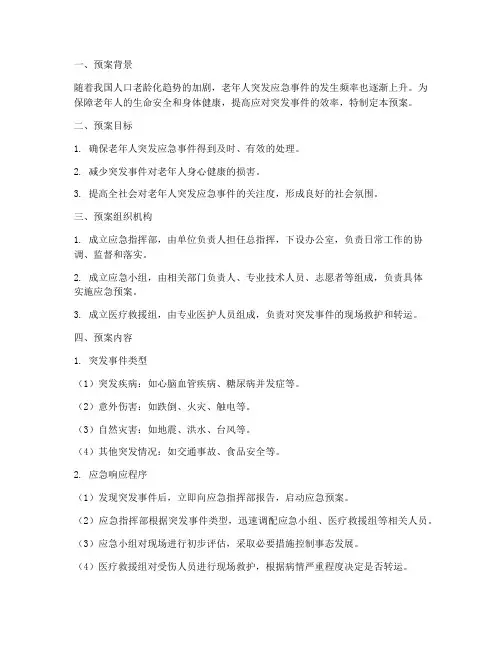 老人突发应急事件预案