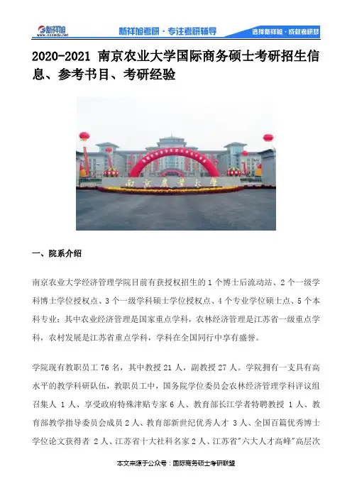 2020-2021南京农业大学国际商务硕士考研招生信息、参考书目、考研经验