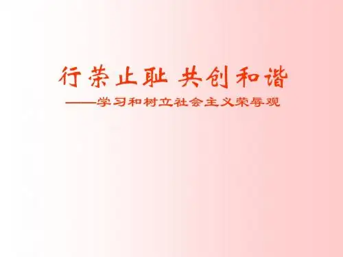 行荣止耻_共创和谐ppt