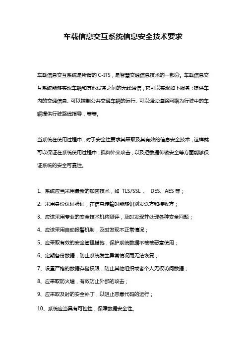 车载信息交互系统信息安全技术要求