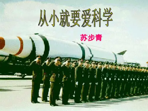 《从小就要爱科学》课件(苏教版八上)