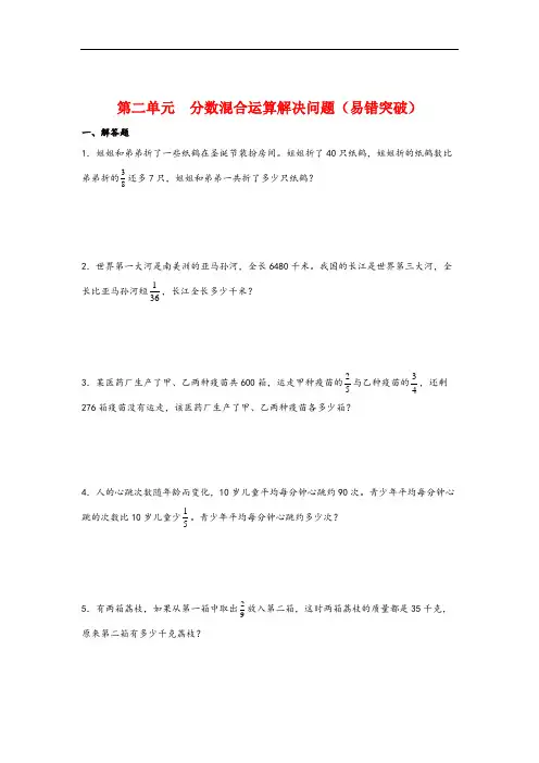 (期中必考题)第二单元  分数混合运算解决问题(易错突破)-2023-2024六年级数学上册重难点