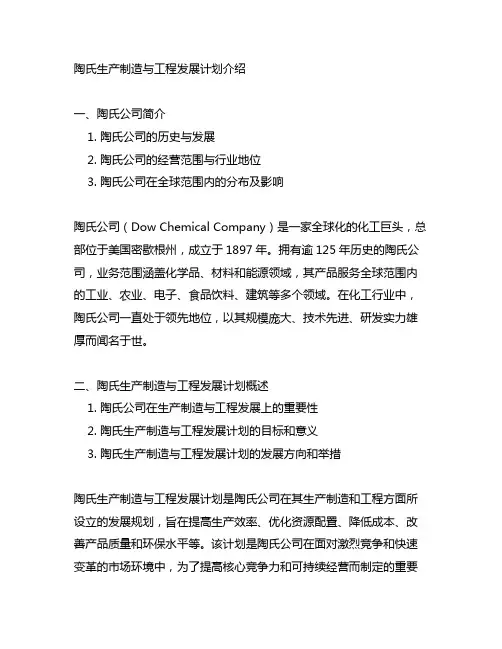 陶氏生产制造与工程发展计划介绍