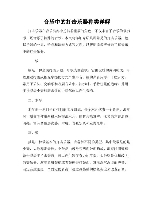 音乐中的打击乐器种类详解