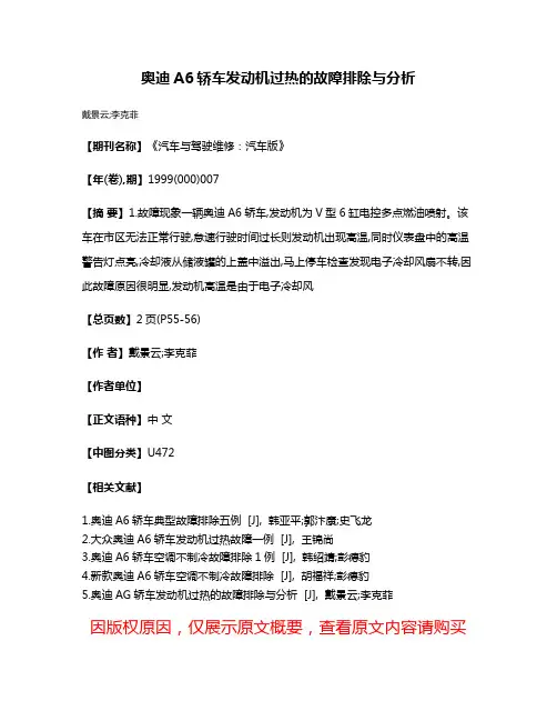 奥迪A6轿车发动机过热的故障排除与分析