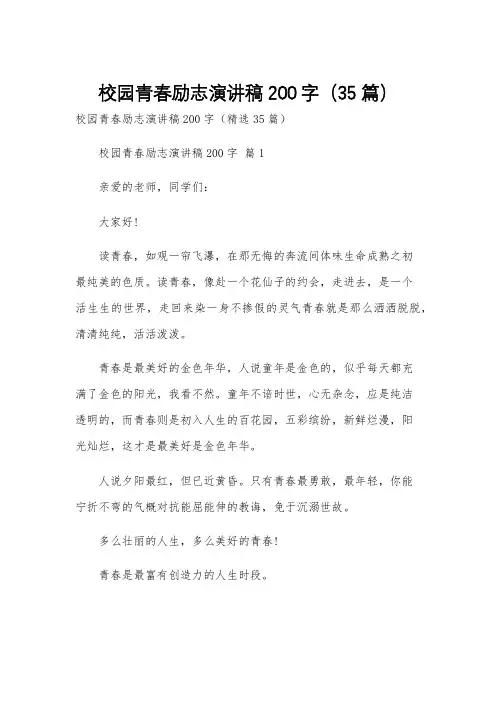校园青春励志演讲稿200字(35篇)