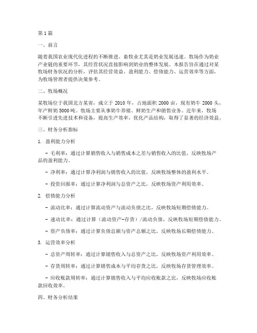 牧场财务分析报告(3篇)
