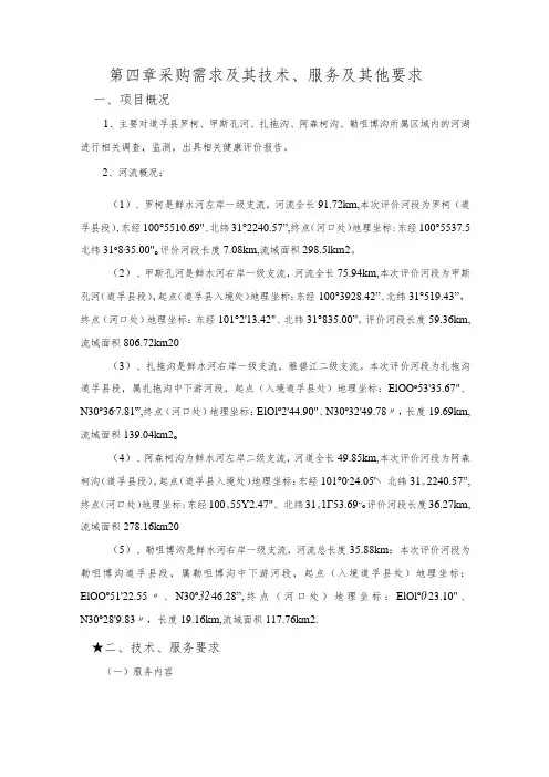 第四章采购需求及其技术、服务及其他要求