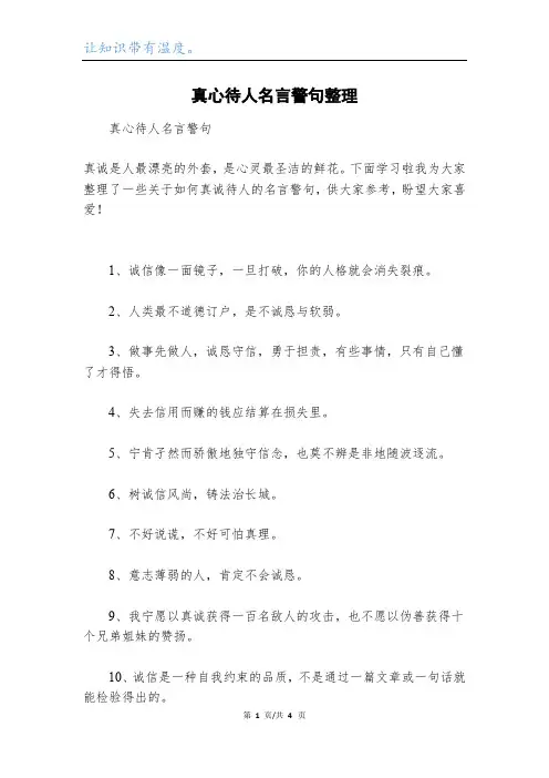 真心待人名言警句整理