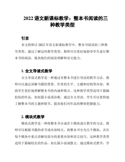 2022语文新课标教学：整本书阅读的三种教学类型