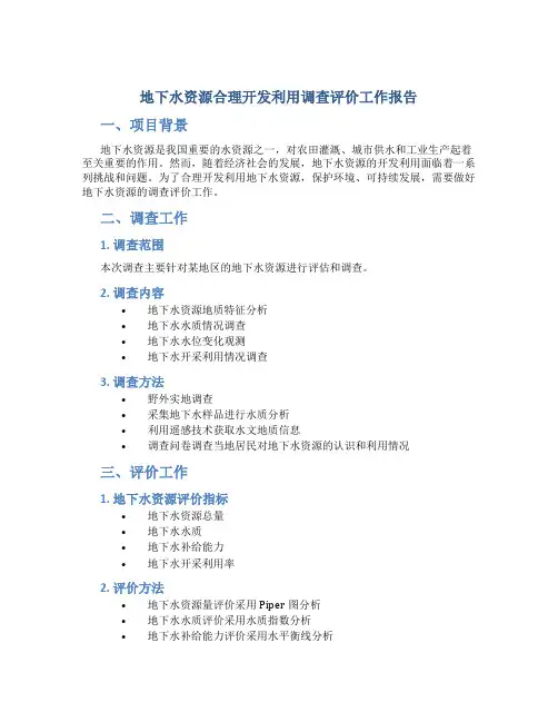 地下水资源合理开发利用调查评价工作报告