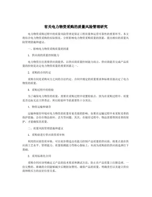 有关电力物资采购的质量风险管理研究