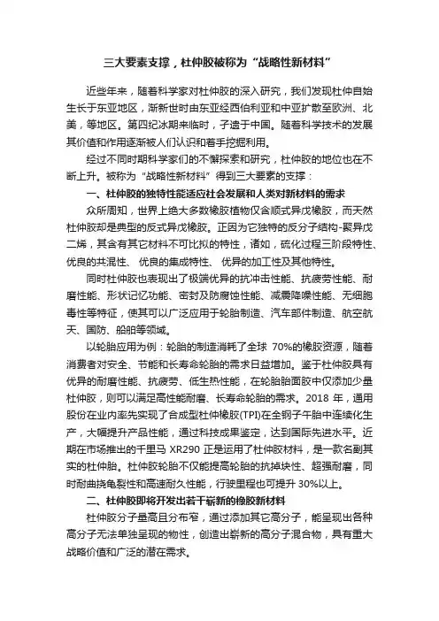 三大要素支撑，杜仲胶被称为“战略性新材料”