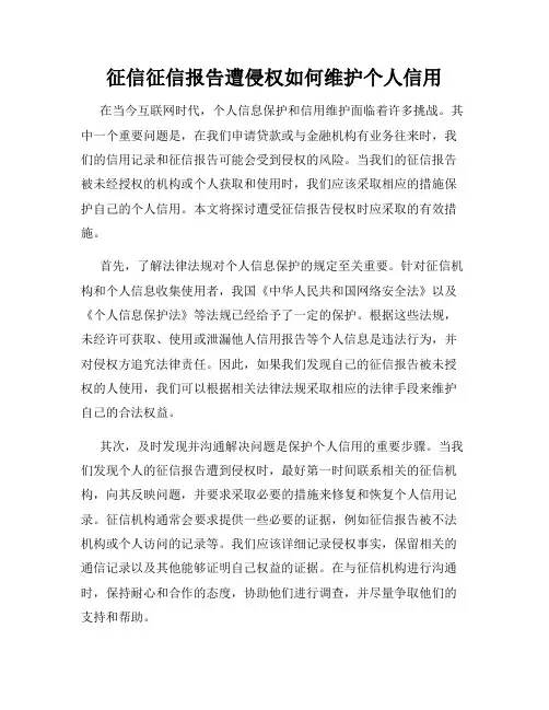 征信征信报告遭侵权如何维护个人信用