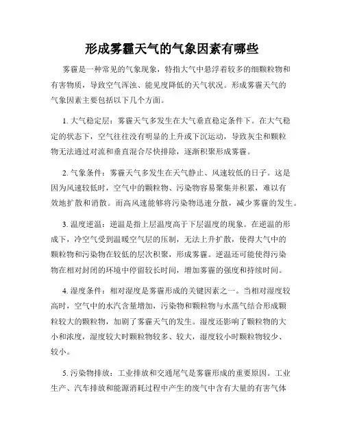 形成雾霾天气的气象因素有哪些