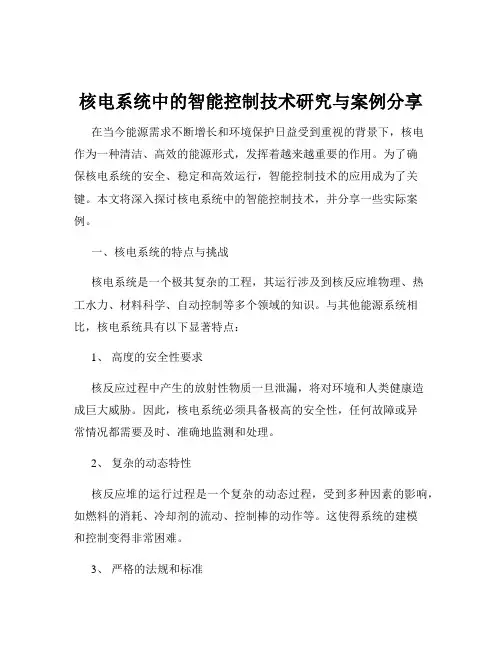 核电系统中的智能控制技术研究与案例分享