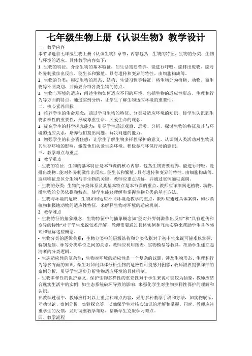 七年级生物上册《认识生物》教学设计