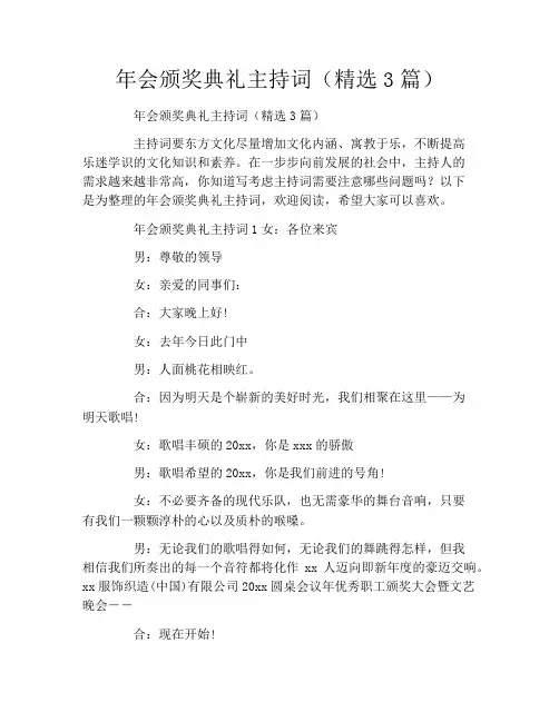 年会颁奖典礼主持词(精选3篇)