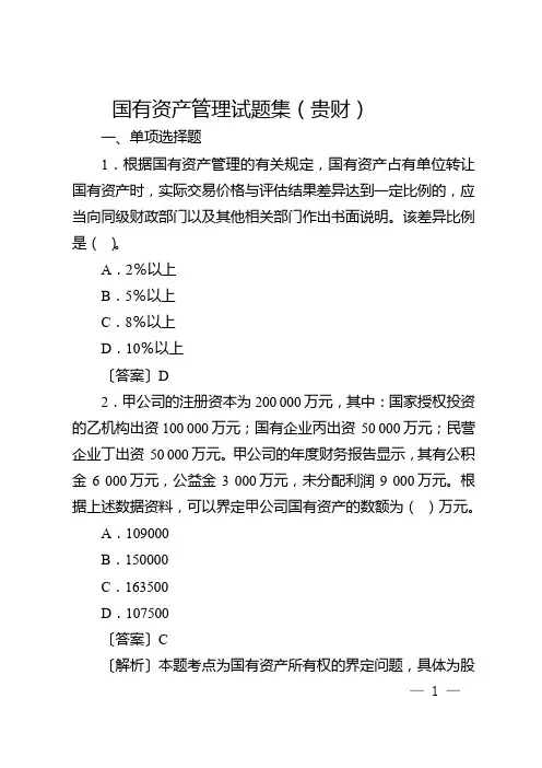 国有资产管理试题集(贵财)