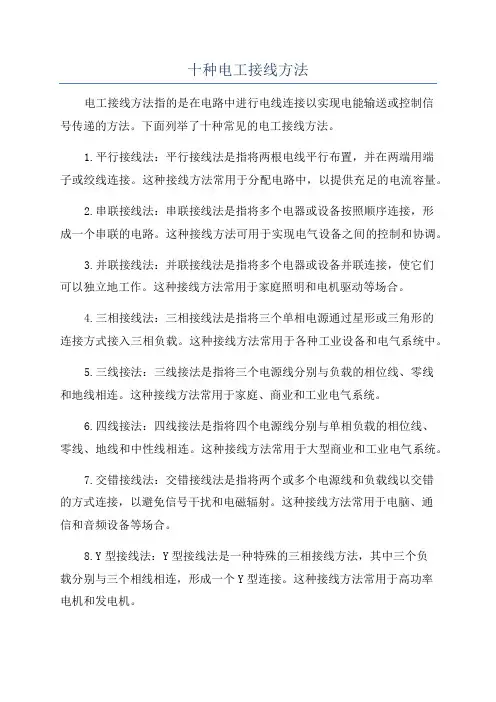 十种电工接线方法