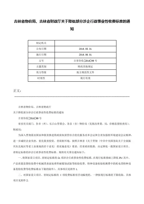 吉林省物价局、吉林省财政厅关于降低部分涉企行政事业性收费标准的通知-吉省价收[2016]99号
