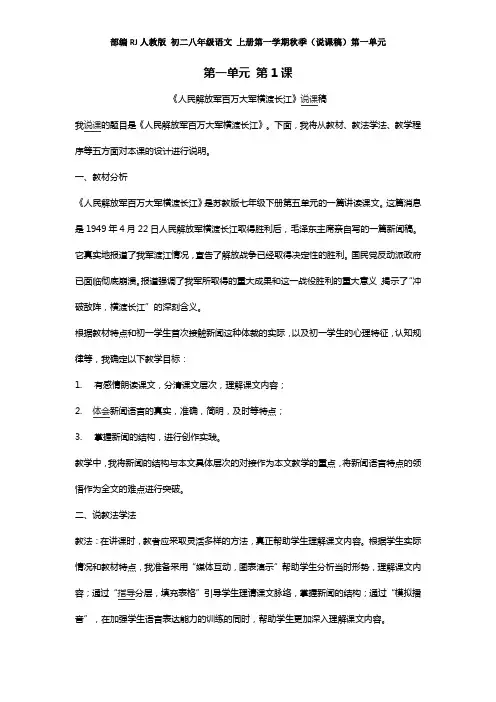 部编RJ人教版 初二八年级语文 上册第一学期秋季(优质说课稿)第一单元(全单元 分课时)
