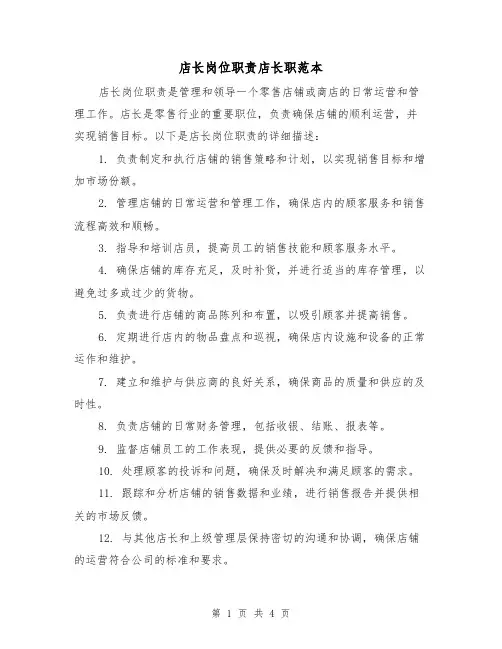 店长岗位职责店长职范本（三篇）