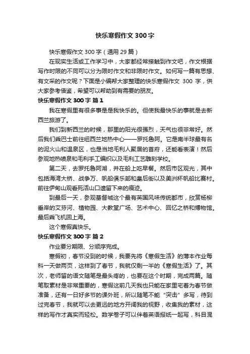 快乐寒假作文300字（通用29篇）