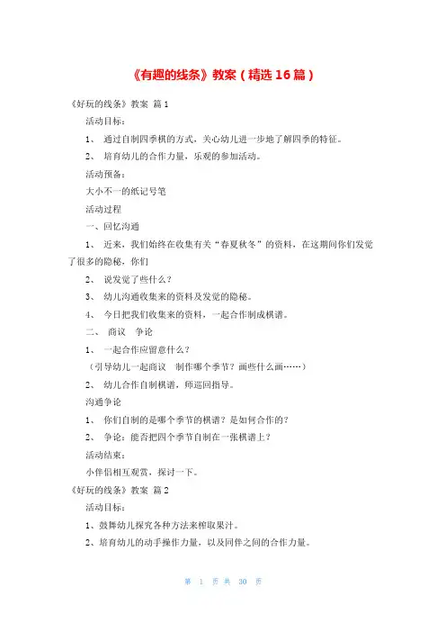 《有趣的线条》教案(精选16篇)