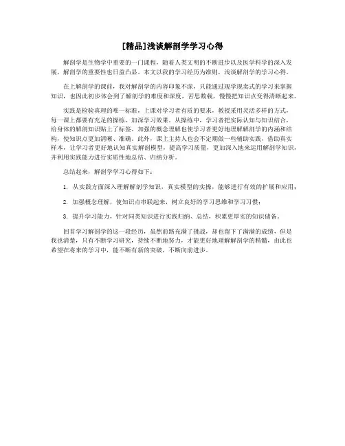 [精品]浅谈解剖学学习心得