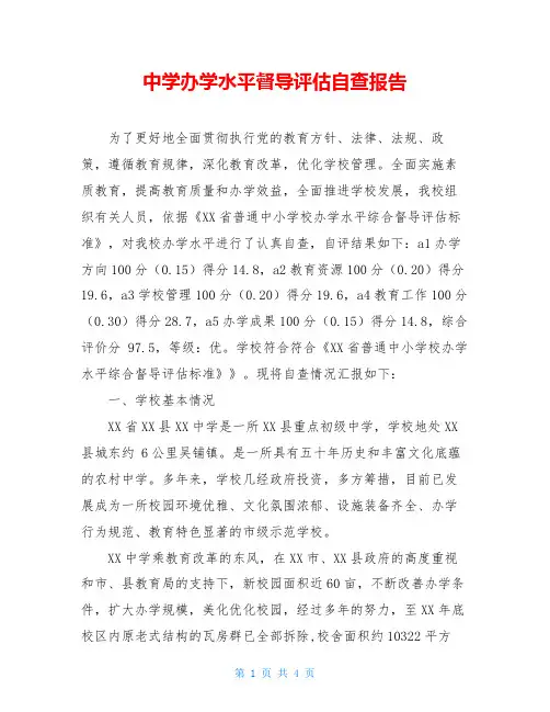 中学办学水平督导评估自查报告