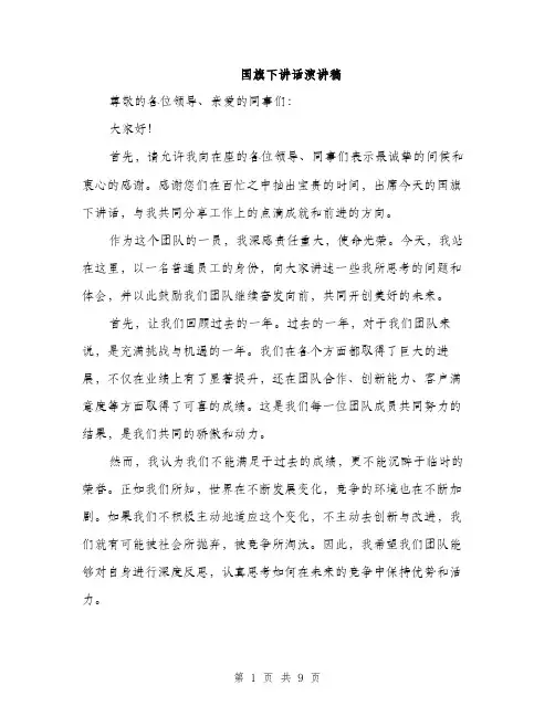 国旗下讲话演讲稿（4篇）