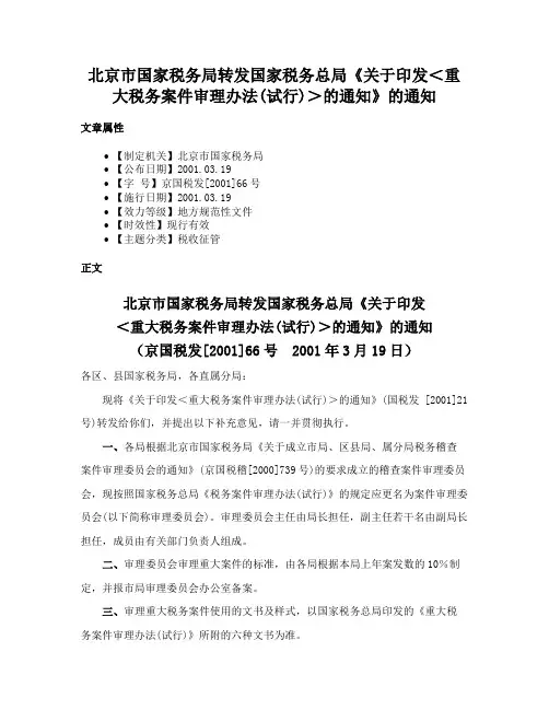北京市国家税务局转发国家税务总局《关于印发＜重大税务案件审理办法(试行)＞的通知》的通知