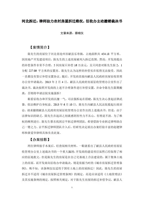 河北拆迁：律师助力农村房屋拆迁维权,征收办主动撤销裁决书