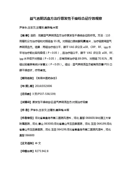 益气养阴活血方治疗原发性干燥综合征疗效观察